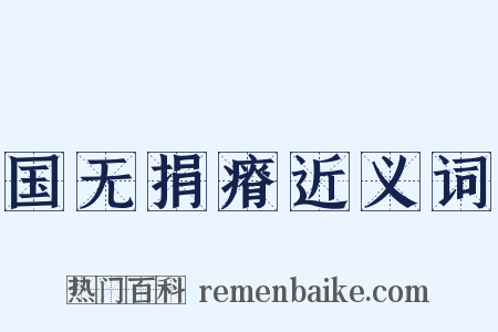 国无捐瘠近义词是什么意思的图片